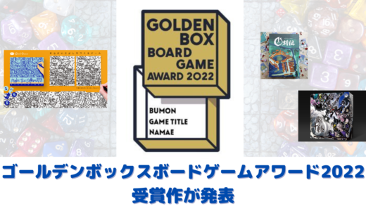 ゴールデンボックスボードゲームアワード2022受賞作が発表！
