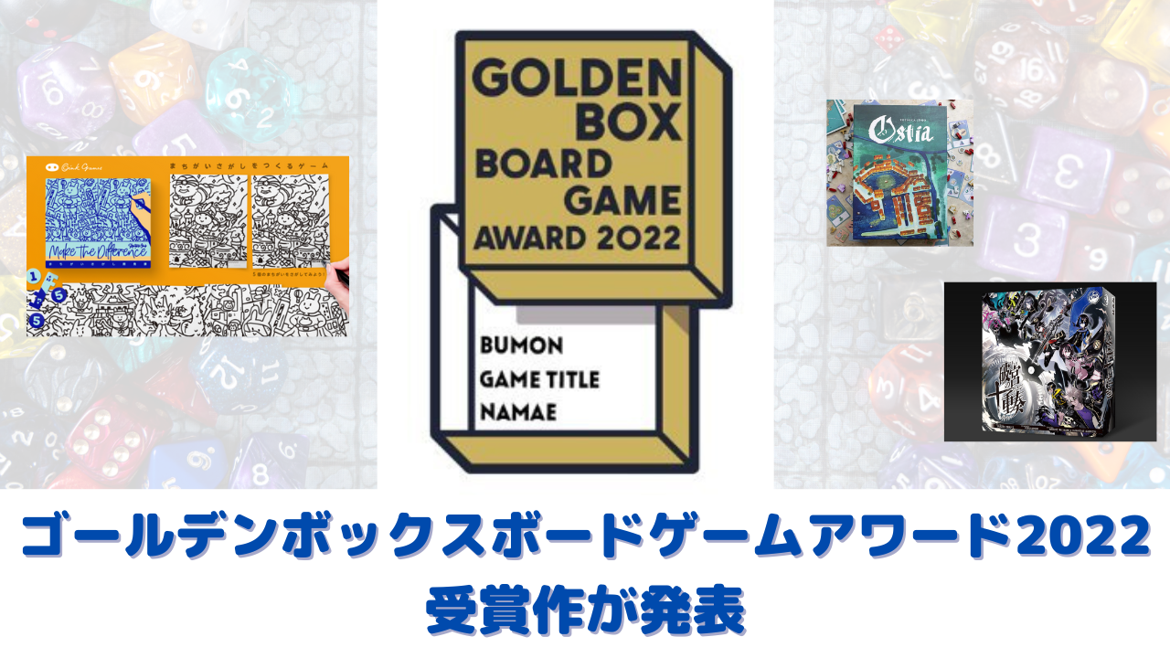 ゴールデンボックスボードゲームアワード2022受賞作が発表！ | BROAD