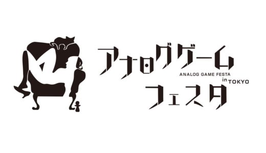 販売会・アナログゲームフェスタが9月9日浅草で開催！出展者受付は7月31日まで