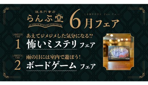 謎専門書店らんぷ堂6月のフェア予定発表「怖いミステリフェア」＆「ボードゲームフェア」開催