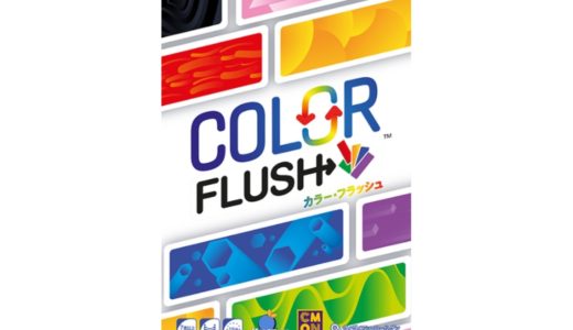 【新作ゲーム紹介】『カラー・フラッシュ日本語版』が5月19日発売！ 手札を交換して全て同じ色に揃えるカードゲーム！