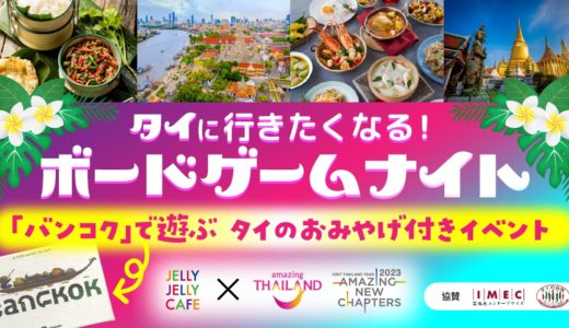 JELLY JELLY CAFE渋谷本店でタイ国政府観光庁とのコラボイベント開催決定