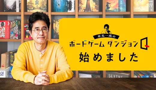 『はぁって言うゲーム』の作者、米光一成さんがボードゲームのYouTubeを始めた！