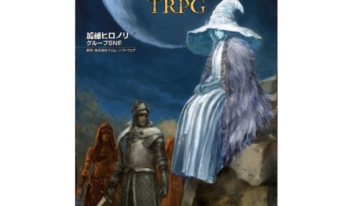 あの激ムズアクションRPGがテーブルトークRPGに！『ELDEN RING TRPG』が6月20日発売