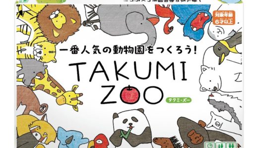 小学1年生がデザインした動物園経営ボードゲーム『TAKUMI ZOO』7月29日一般発売＆日本おもちゃ大賞2023コミュニケーション・トイ部門受賞！