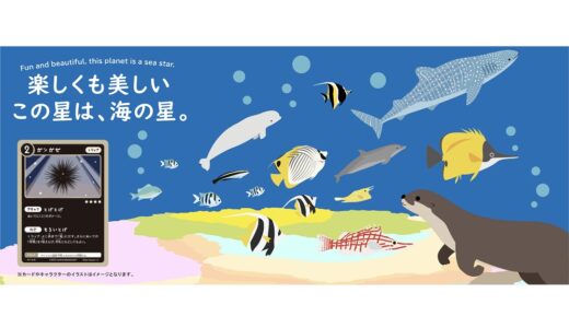 海の生き物が集結した『トレーディングカードゲーム海の仲間たち～はじまりの仲間たち』製品版が発売