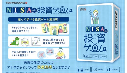 ボードゲームでNISAを楽しく学ぼう！『NISAが学べる投資ゲーム』が登場