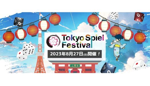 ボードゲーム展示即売会＆イベント“Tokyo Spiel Festival”8月27日浅草で開催！入場チケット販売中
