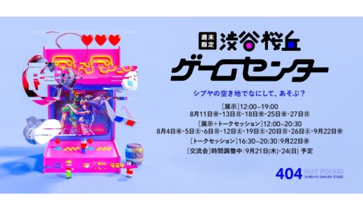 東京都渋谷区で開催されるイベント“週末限定！渋谷桜丘ゲームセンター”内にて、毎週末に豪華メンバーによるアナログゲーム試遊会が開催