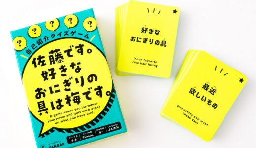 初対面同士のコミュニケーションに最適なカードゲームの新版が登場『佐藤です。好きなおにぎりの具は梅です。』8月10日に発売