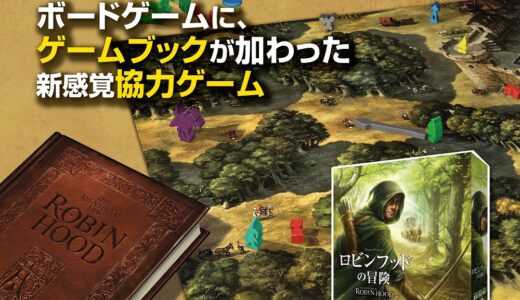 ボードゲームに重厚なストーリーを加えた新感覚協力ゲーム『ロビンフッドの冒険』が9月15日に発売