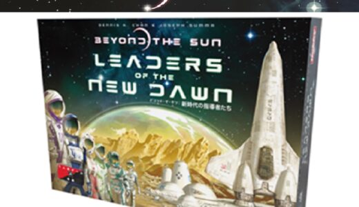 技術・星系・勢力とソロモードを追加！『ビヨンド・ザ・サン』拡張セット『新時代の指導者たち』の日本語版が発売