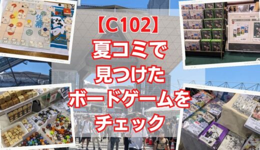 【イベント】コミックマーケット102に出展されたボードゲーム＋αをピックアップ！【夏コミ】