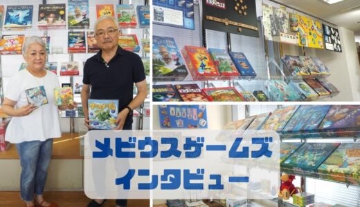 【インタビュー】30周年を迎えたメビウスゲームズ店長夫妻に、日本のボードゲーム興隆の歴史を聞いてみた！