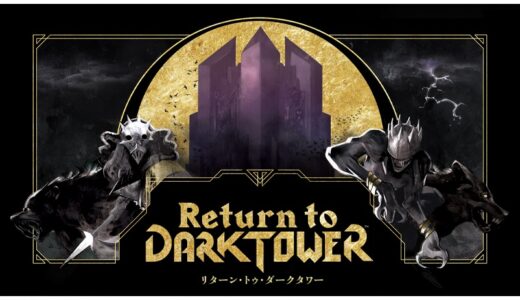 音と光が出る塔とフィギュアの豪華コンポーネントでプレイする協力・対戦ゲーム『Return to Dark Tower』日本語版クラウドファンディングが支援募集中