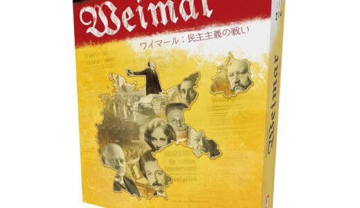 硬派なテーマを正面から描いた重量級政治ゲーム『ワイマール：民主主義の戦い』日本語版が10月上旬発売