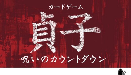 恐怖の呪いが忍び寄る！『カードゲーム貞子 呪いのカウントダウン』12月21日発売