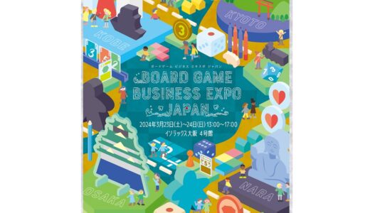 2024年3月23・24日に西日本最大級のボードゲームイベント「Board Game Business Expo Japan」開催が決定