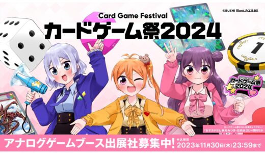 2024年5月に東京ビッグサイトで開催のイベント『カードゲーム祭2024』出展メーカーの募集が開始