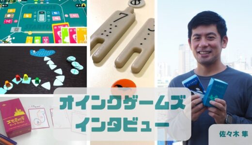 【作者直撃】カジュアルでビジュアルもバツグンな小箱ゲームをリリースし続けるオインクゲームズ佐々木隼氏にゲームデザインについて聞いてみた！
