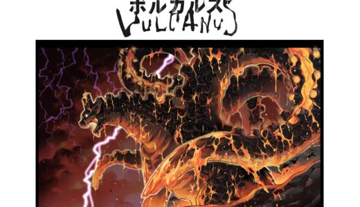 あの怪獣ボードゲームがコミック化！『Kaiju on the Earth ボルカルス』が12月24日より『サンデーうぇぶり』にて連載開始！作画は『放課後さいころ倶楽部』中道裕大氏