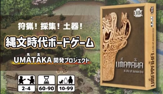 土器を作って縄文時代の暮らしを楽しむボードゲーム『UMATAKA』CAMPFIREにて支援募集中【目標金額達成 11/7 22:15更新】