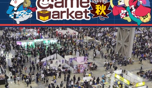アナログゲームの祭典『ゲームマーケット2023秋』が12月9日（土）～10日（日）に開催！