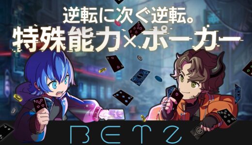 ポーカー＋特殊能力！大逆転のカードゲーム『BETZ(ベッツ)』ゲームマーケット2023秋に出展
