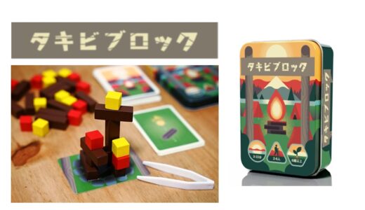 ブロックを積んで炎を高く熱く燃やせ！バランスゲーム『タキビブロック』12月上旬発売