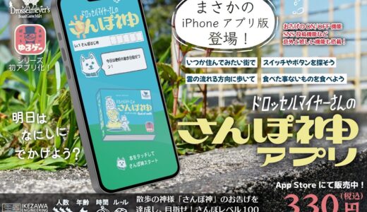 大人気の散歩ゲームがiPhoneアプリに！『ドロッセルマイヤーさんのさんぽ神アプリ』がリリース