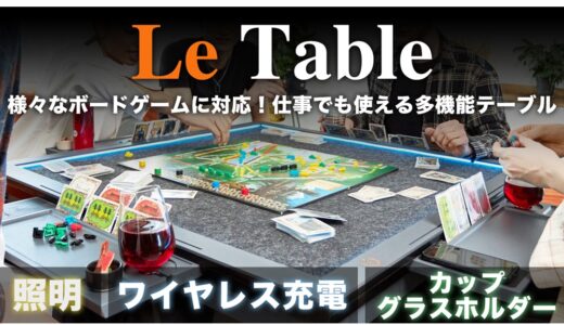 ボードゲーム完全対応の新世代テーブル『Le Table』がクラウドファンディングにて支援目標3700％達成！募集は2月29日まで
