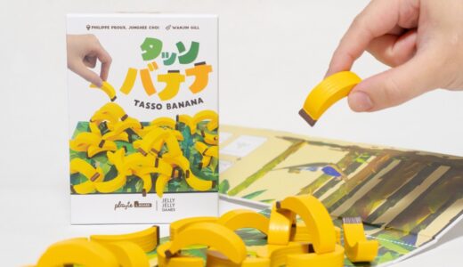 かわいいバナナの駒を積み上げるバランス＋陣取りゲーム『タッソバナナ』が2月22日発売