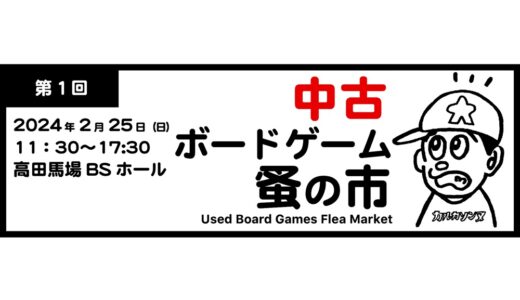 中古ボードゲーム専門の販売イベント“中古ボードゲーム蚤の市”が2月25日高田馬場にて開催