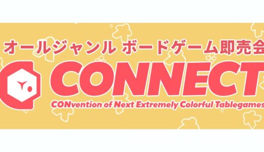 3月2日（土）に浅草で開催されるボードゲーム即売会「CONNECT」に出展する全サークルとゲーム名一覧