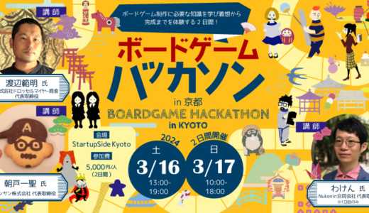 2日間でボードゲームを作る！ 「ボードゲームハッカソン in 京都」を3月16日・17日に京都で開催