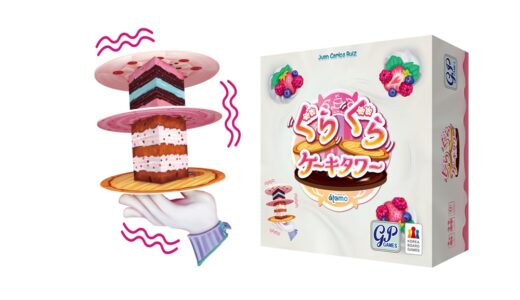 手の上にケーキを積み上げていく韓国発のバランスゲーム『ぐらぐらケーキタワー』4月26日発売！ゲームマーケット春にて無料体験も