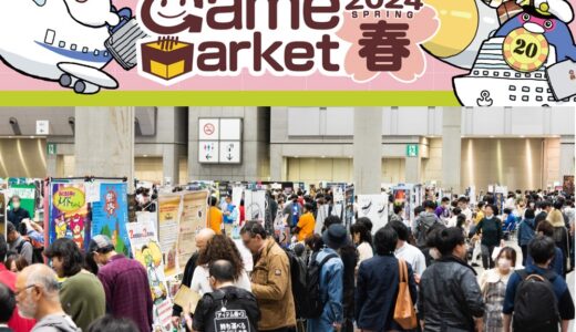 日本最大のアナログゲームの祭典『ゲームマーケット2024春』4月27日（土）～28日（日）開催！