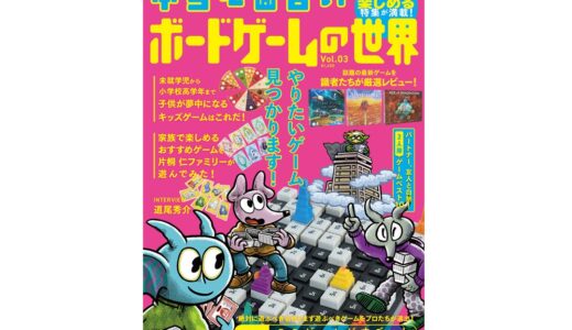 大好評のボードゲームムック最新号『本当に面白いボードゲームの世界 Vol.03』が5月13日（月）発売