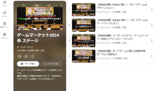 ゲームマーケット公式YouTubeチャンネルにて2024春ステージイベントの動画4件が公開！ フリーゼ氏、堀江貴文氏も登場