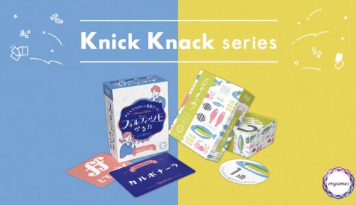 Engamesから『フォルティッシモかるた』『とやまっち』が8月22日発売。“ちょっといい”がコンセプトの「Knick Knack Series」第1弾としてリリース