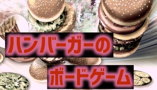 ハンバーガーの日に遊びたい！ お腹空いてしまうハンバーガーのボードゲーム6選