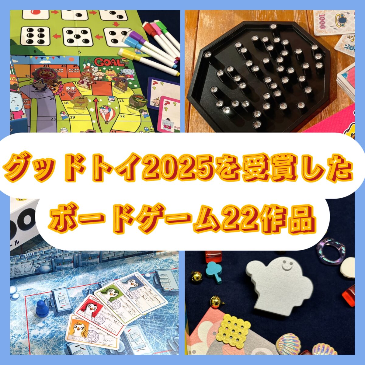 グッド・トイ2025