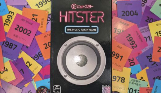 【新作プレイレポート】ジーピー『HITSTER』～「これ、何て曲だっけ!?」実際に曲を聞いて時系列順に並べる！ 記憶の扉が開きまくる超エモいゲームをプレイしてみた!!