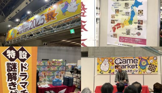 【ゲムマ2025秋】マダミス、謎解き、TRPGから郷土ゲームまで！ ゲムマ会場はボードーゲーム以外のいろんな「遊び」が盛りだくさん！【特設ブース編】