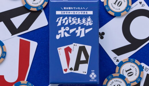JOPT監修『タイパ至上主義ポーカー』発売！ 人生初のロイヤルストレートフラッシュを5分で！