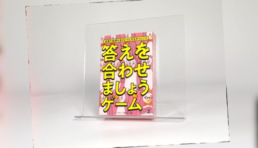 TBSテレビ「ラヴィット！」の2025年11月第2週に遊ばれたボードゲーム『答えを合わせましょうゲーム』を紹介