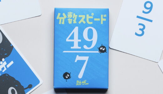 分数スピード | BROAD｜ボードゲームマガジン
