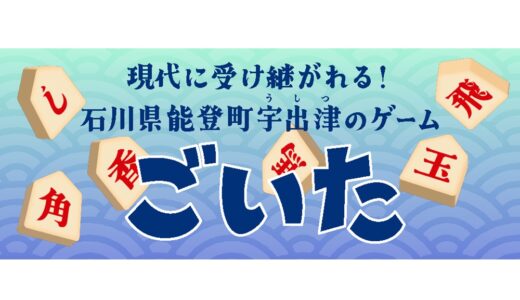 『ごいた』のスマホアプリが登場！ オンライン対戦対応オンラインボードゲームプラットフォームアプリ“どこパ”に追加