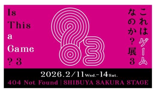 “これはゲームなのか？展3”2026年2月に開催決定！ 実験的作品が出展される新感覚の体験型展覧会が6年ぶりに帰ってくる
