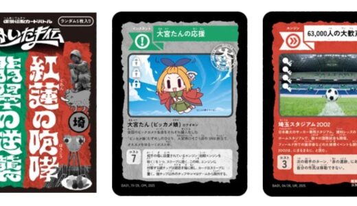 大宮の逆襲か浦和が咆えるか!? 『さいたま伝』に待望の拡張パックが12月12日発売